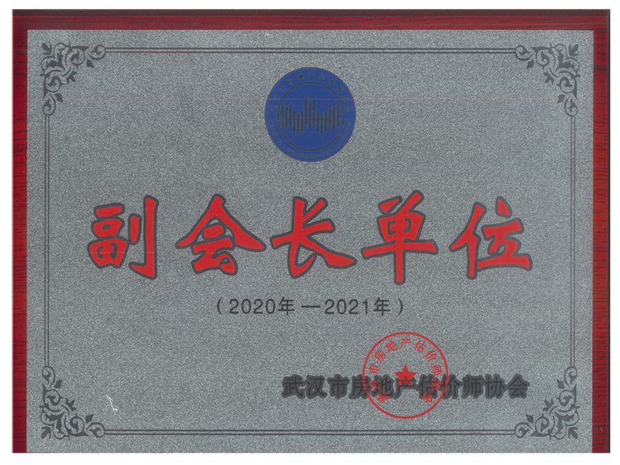 武汉市房协副会长单位（2020-2021）