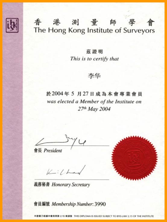 李华香港测量师学会会员证书